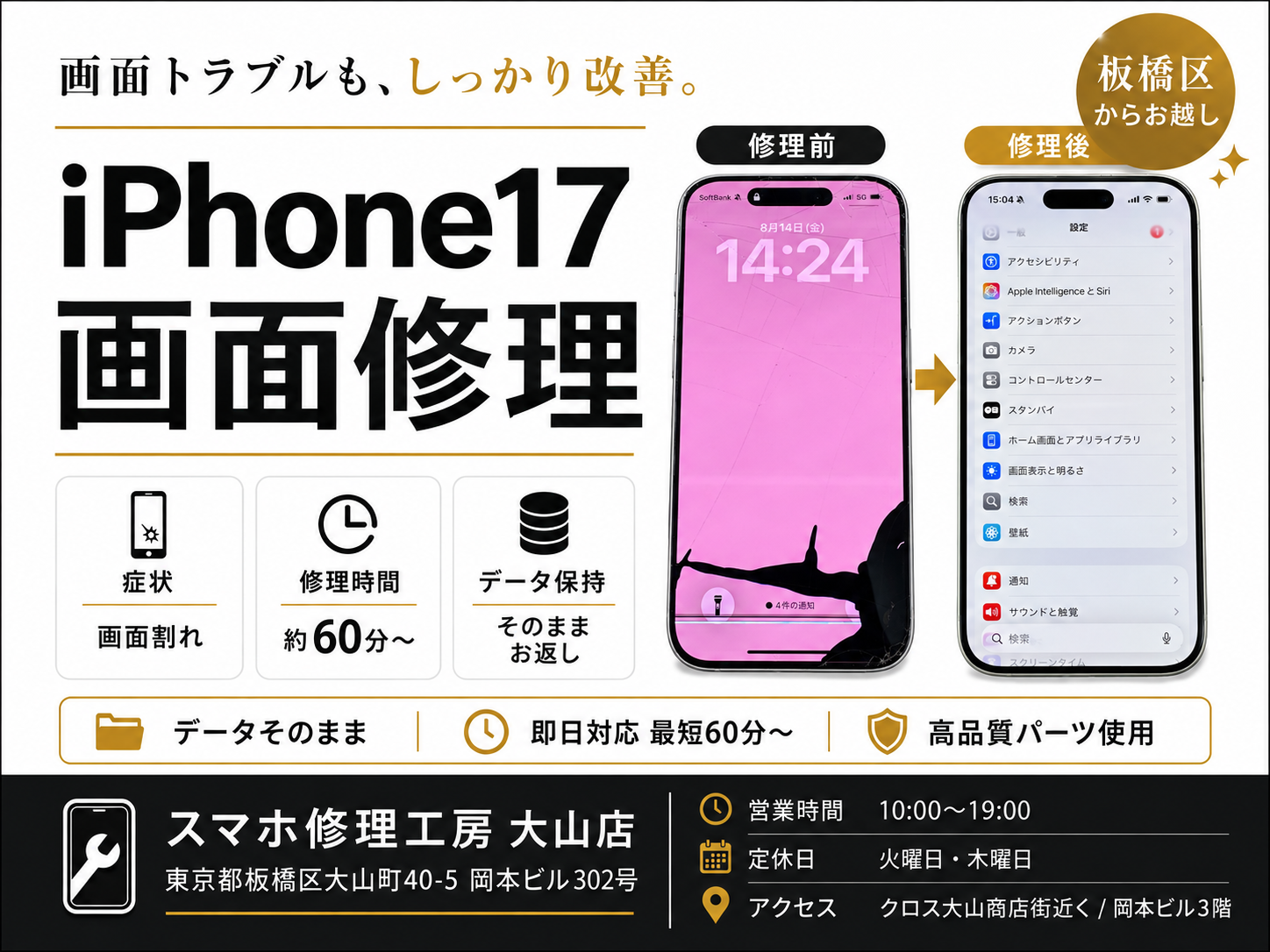 【iPhone 17・画面割れ】板橋区でiPhone修理ならスマホ修理工房 大山店へ！